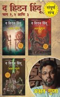 THE HIDDEN HINDU PART 1,2 & 3 COMBO SET BY AKSHAT GUPTA [MARATHI EDITION] / à¤¦ à¤¹à¤¿à¤¡à¤¨ à¤¹à¤¿à¤‚à¤¦à¥‚ à¤­à¤¾à¤— 1+2+3 -à¤…à¤•à¥�à¤·à¤¤ à¤—à¥�à¤ªà¥�à¤¤à¤¾ [à¤®à¤°à¤¾à¤ à¥€ à¤†à¤µà¥ƒà¤¤à¥�à¤¤à¥€]