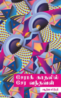Sera kathalil sera vandhavan/சேராக் காதலில் சேர வந்தவன்