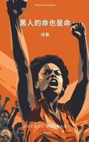 Black Lives Matter Chinese Version