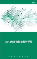 Government Finance Statistics Manual 2014 (Chinese Edition)