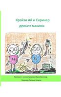 Krazy Eye and Screecher Get a Make-Over (Russian Version)