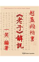 Interpretation of Lao-Zi with Zhao Mengfu's Calligraphy