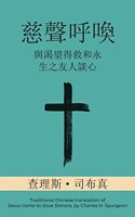 慈聲呼喚 (Call of Tenderness) (Traditional)