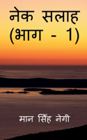 Nek Salaah (Part - 1) / &#2344;&#2375;&#2325; &#2360;&#2354;&#2366;&#2361; (&#2349;&#2366;&#2327; - 1)