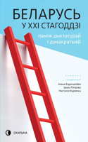 &#1041;&#1077;&#1083;&#1072;&#1088;&#1091;&#1089;&#1100; &#1091; XXI &#1089;&#1090;&#1072;&#1075;&#1086;&#1076;&#1076;&#1079;&#1110;: &#1087;&#1072;&#1084;&#1110;&#1078; &#1076;&#1099;&#1082;&#1090;&#1072;&#1090;&#1091;&#1088;&#1072;&#1081; &#1110; &#1076;&#1101;&#1084;&#1072;&#108