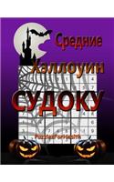 Srednie Halloween Sudoku