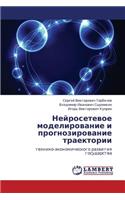 Neyrosetevoe Modelirovanie I Prognozirovanie Traektorii