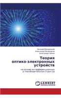 Teoriya Optiko-Elektronnykh Ustroystv