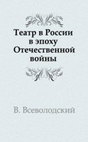 Teatr v Rossii v epohu Otechestvennoj vojny