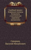 Tserkovno-gosudarstvennoe i missionerskoe znachenie sudebnogo protsessa Kovenskogo ksendza Belyakevicha