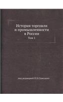 История торговли и промышленности в Росс&#1080: ??? 1(Russian)