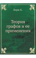 Теория графов и ее применения
