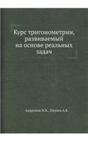 &#1050;&#1091;&#1088;&#1089; &#1090;&#1088;&#1080;&#1075;&#1086;&#1085;&#1086;&#1084;&#1077;&#1090;&#1088;&#1080;&#1080;, &#1088;&#1072;&#1079;&#1074;&#1080;&#1074;&#1072;&#1077;&#1084;&#1099;&#1081; &#1085;&#1072; &#1086;&#1089;&#1085;&#1086;&#107