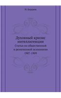 Духовный кризис интеллигенции