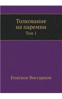 Толкование на паремии: ??? 1