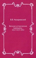 Velikie istoricheskie godovschiny - 1612-1613-1812