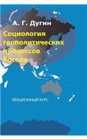 Sociology of geopolitical processes in Russia