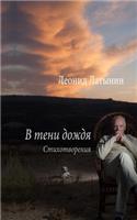 В ТЕНИ ДОЖДЯ: (Russian)