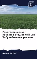 Генотоксическое качество воды и почвы в Т&#107