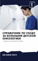 СПРАВОЧНИК ПО УХОДУ ЗА БОЛЬНЫМИ ДЕТСКОЙ О&#105