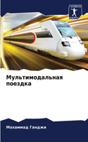 Мультимодальная поездка
