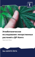 Этноботаническое исследование лекарств&#