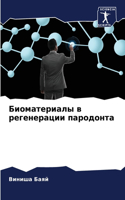 Биоматериалы в регенерации пародонта