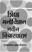 Shiksha Manovigyan Navin Vichardharaya (Hindi)