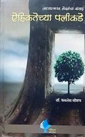 Adhyatmapar Lekhancha Sangrah AiehiktechyaPalikade [paperback] DR. Kamlesh Soman [Jan 01, 2018]...