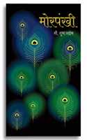 Morpankhi by Mrs. Shubha Naik in Marathi | A Nature-Inspired Journey with Life's Profound Lessons | An Inkbound Exploration of Natureâ€™s Beauty and Wisdom