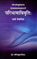 Paribhasendushekharasya Shastratavsampadhsanderbhe Paribhasavivrti: Charch Tikopeta (Sanskrit)