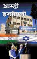 à¤†à¤®à¥�à¤¹à¥€ à¤‡à¤¸à¥�à¤°à¤¾à¤�à¤²à¥€