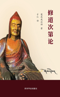修道次第论