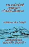 How to Invest in Shares ? / ഓഹിരിയില്] എങ്ങനെ നിക്ഷേപിക്കാം?