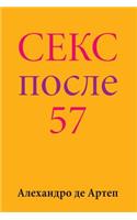 Sex After 57 (Russian Edition)