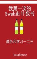 My First Chinese-Swahili Counting Book: Colour and Learn 1 2 3