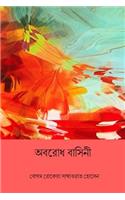 Abarodh Basini ( Bengali Edition )