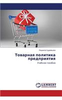 Tovarnaya politika predpriyatiya