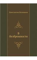 В безбрежности