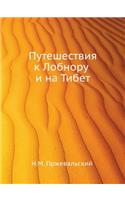 Путешествия к Лобнору и на Тибет