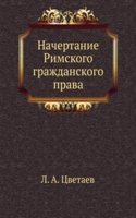 Nachertanie Rimskogo grazhdanskogo prava