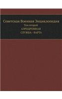 Советская Военная Энциклопедия: ??? ??????. ??????????? ?????? - ?????