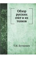 Обзор русских сект и их толков