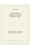 On the Structure of religious schools in Russia. Volume 2