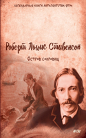 &#1054;&#1089;&#1090;&#1088;&#1086;&#1074; &#1089;&#1086;&#1082;&#1088;&#1086;&#1074;&#1080;&#1097;: (&#1051;&#1077;&#1085;&#1077;&#1085;&#1076;&#1072;&#1088;&#1085;&#1099;&#1077; &#1082;&#1085;&#1080;&)