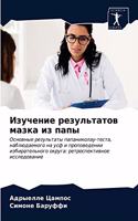 Изучение результатов мазка из папы