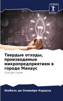 Твердые отходы, производимые микропредпр