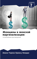 Женщины в женской маргинализации