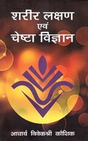 Sharir-Lakshan Evam Cheshta Vigyan (Body Language)