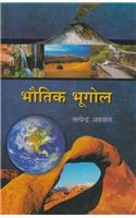 Bhotik Bhugol (Physical Geography)